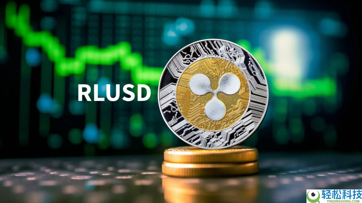 什么是瑞波RLUSD稳定币？RLUSD特点、优势及使用场景