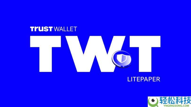 Trust Wallet Token(TWT)币是什么？TWT价格预测2025-2030
