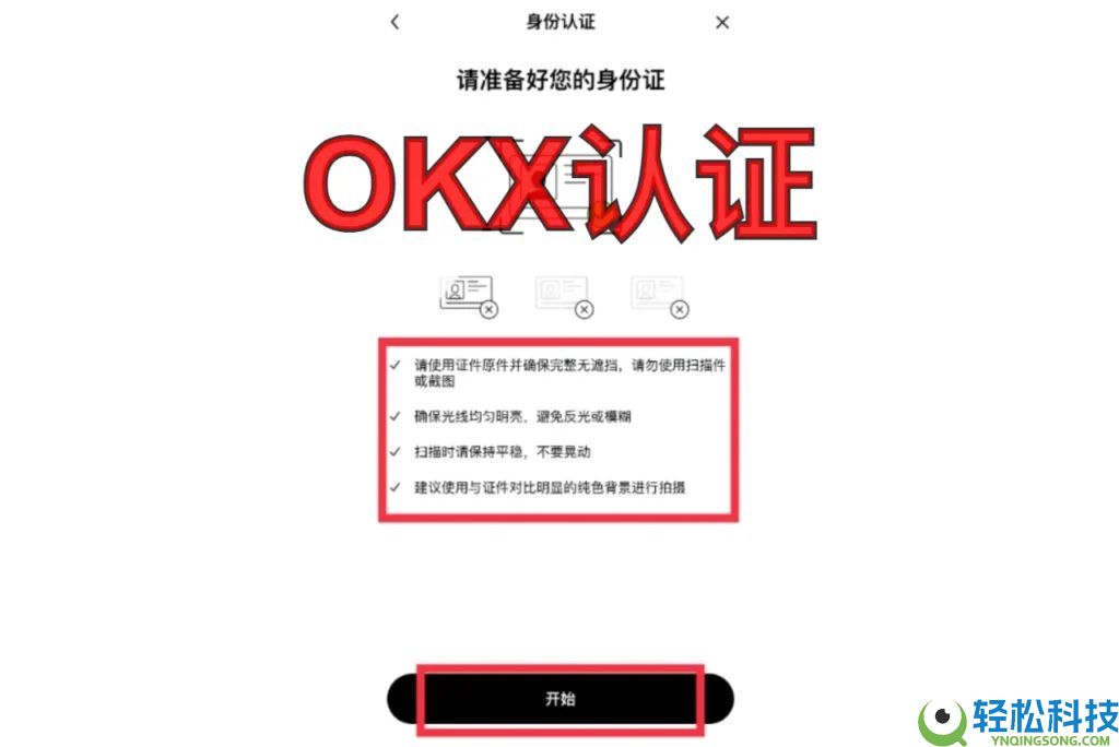 欧易OKX身份认证指南：新手一次通过的完整流程