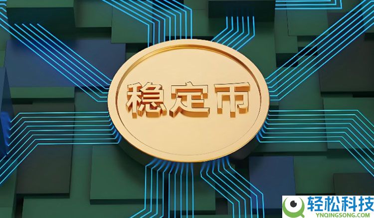 一文详细了解稳定币对国际货币体系的影响：基于货币流通域的分析