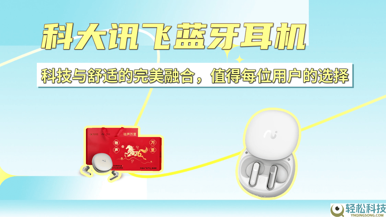 科大讯飞蓝牙耳机：以科技赋能温馨体验,多场景适配成用户优选之选