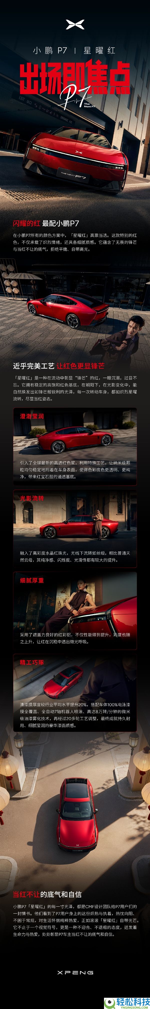 当红不让,小鹏P7推出全新车色星曜红：将于3月18日表态