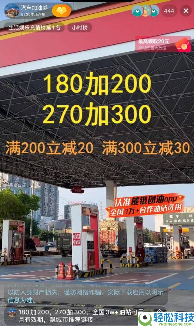 团油直播间“优惠”背地藏猫腻：声称全国通用,实则民营油站居多且难用
