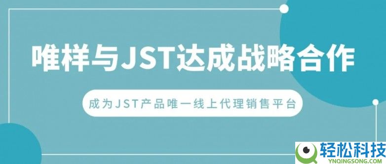 唯样取得JST官方授权,成为其线上独家代理平台
