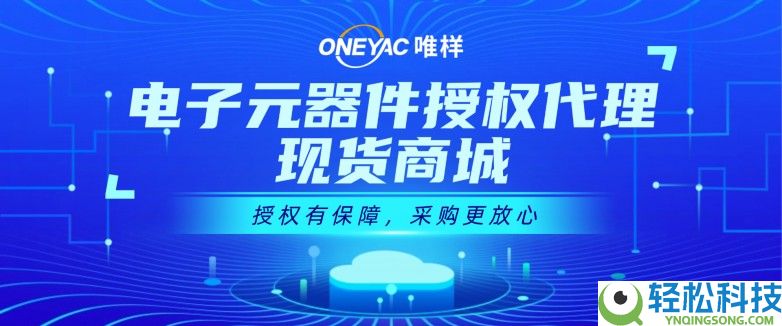 唯样取得JST官方授权,成为其线上独家代理平台