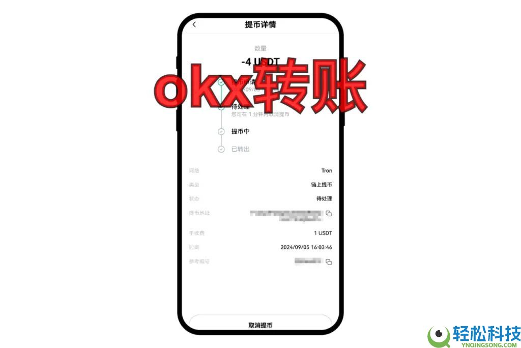 欧易OKX转账教程：一张清单教你完成提币全流程