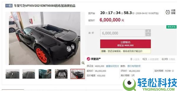 布加迪威航跑车被拍卖：600万起拍 强调不成上牌不得上路 全球限量仅8台