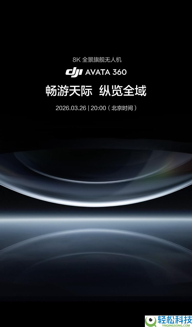 大疆DJI Avata 360全景无人机定档3月26日,8K影象与飞翔体验再晋级