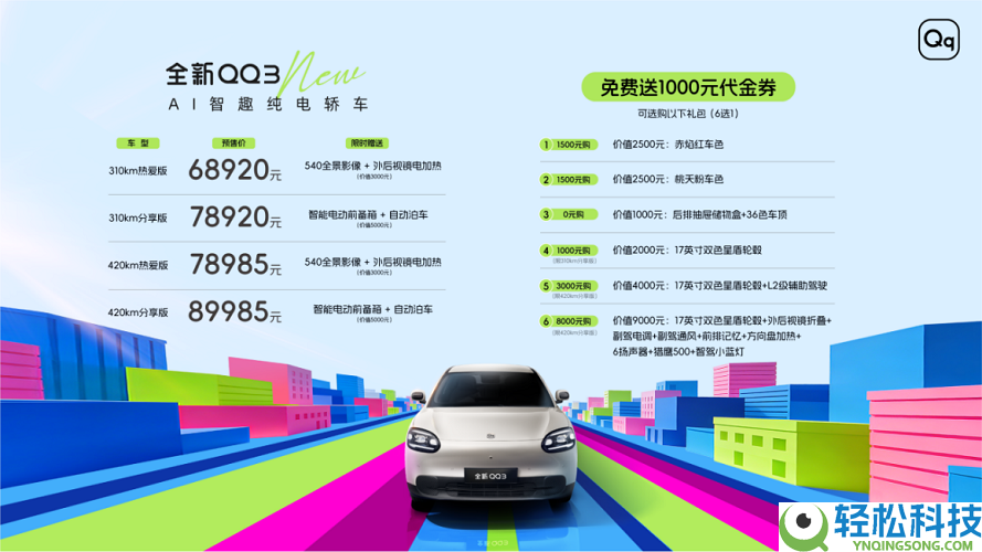 全新QQ3全系高配,同级品价比臻选座驾