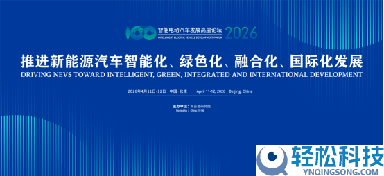 2026智能电动汽车开展高层论坛启幕 共探工业新途径绘就低碳新蓝图