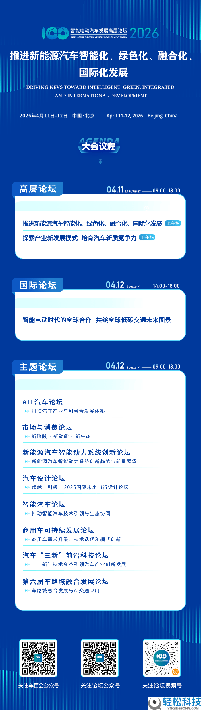2026智能电动汽车开展高层论坛启幕 共探工业新途径绘就低碳新蓝图