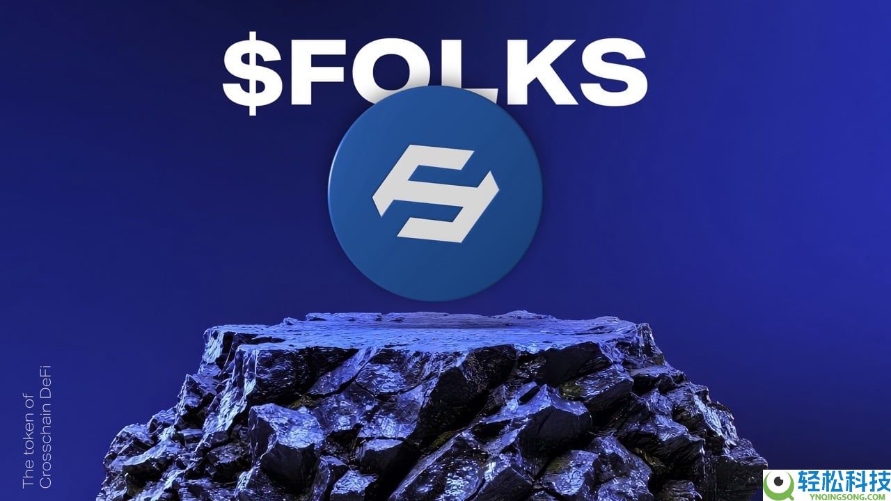 什么是Folks Finance (FOLKS)币？FOLKS概述、特点及代币经济学