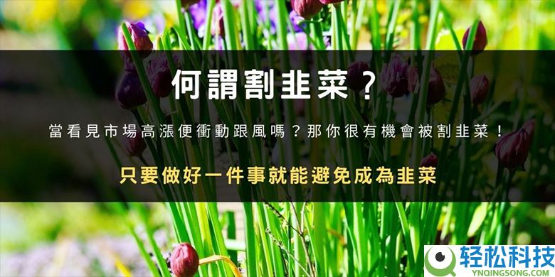 币圈割韭菜是什么意思？如何避免被收割？韭菜行为心理学解析