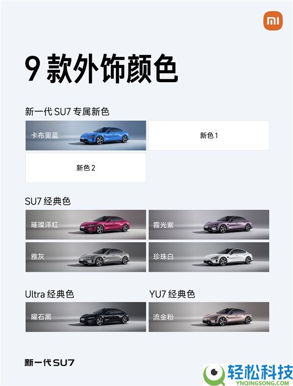 新一代小米SU7共9款配色,最后一款正式发布：靛石绿