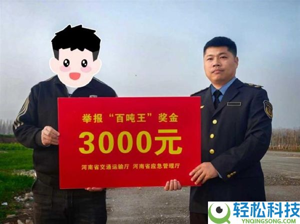 河南省百吨王货车守法超载告发嘉奖兑现：每人3000元