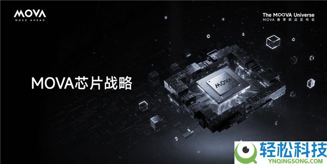 解码“MOVA宇宙”：自研芯片首度表露,擘画“自动时期”手艺疆域