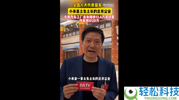 雷军：小米是土生土长的北京企业 本年汽车工场估计接待20万人