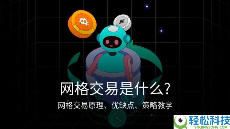 网格交易是什么?开越多越好吗?网格交易的优缺点,操作技巧与策略教学