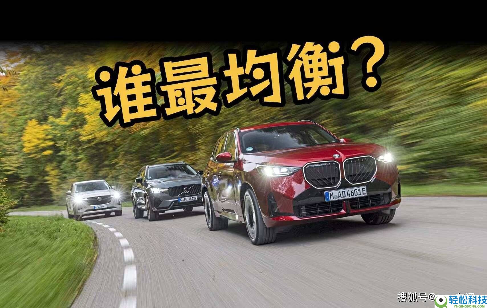 插混SUV对决：宝马X3、马自达CX-60、沃尔沃XC60谁更胜一筹？