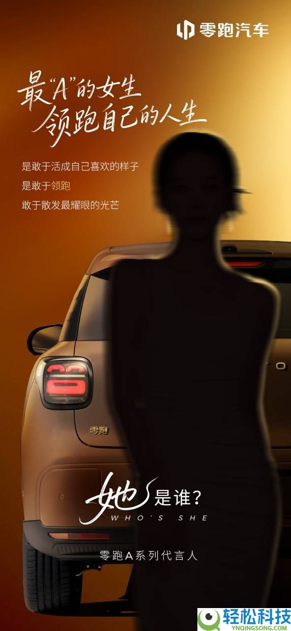 陈都灵联袂零跑A10,创意营销与产物实力双驱动,3月26日全球上市引等待