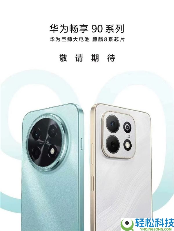 系列首款Pro Max,余承东提早展现华为畅享90 Pro Max：月底上市