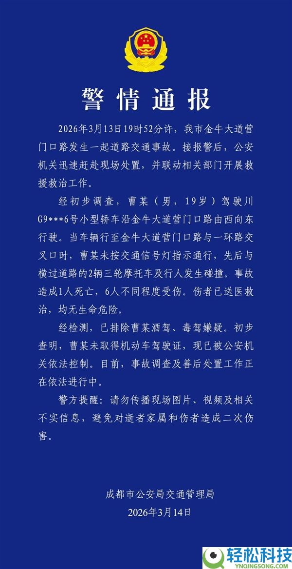 成都交警传递：一男人无证驾驶致1死6伤 已被依法节制