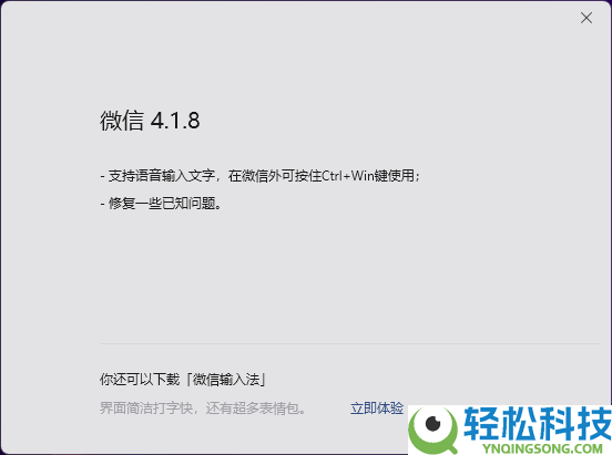 马年初次晋级,微信Win/Mac双端4.1.8正式版发布：UI大焕新、语音输入文字来了