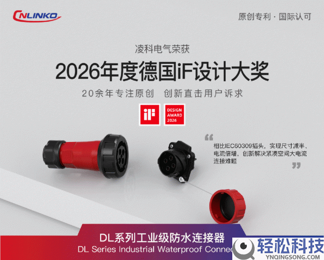 破解产业衔接痛点,凌科电气DL&LP系列衔接器凭硬核手艺摘得2026德国iF设计奖