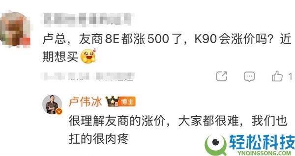 友商老机型遍及涨价500元 小米跟吗,卢伟冰回应K90能否涨价：扛的很肉疼