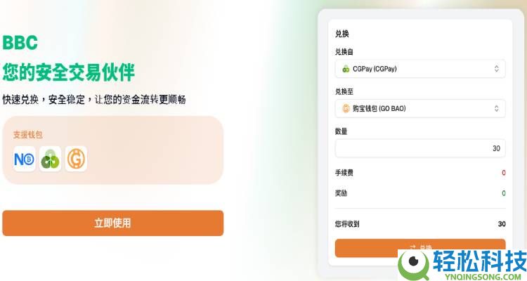 BBC钱包图文教学：注册到安全兑换一站式指南