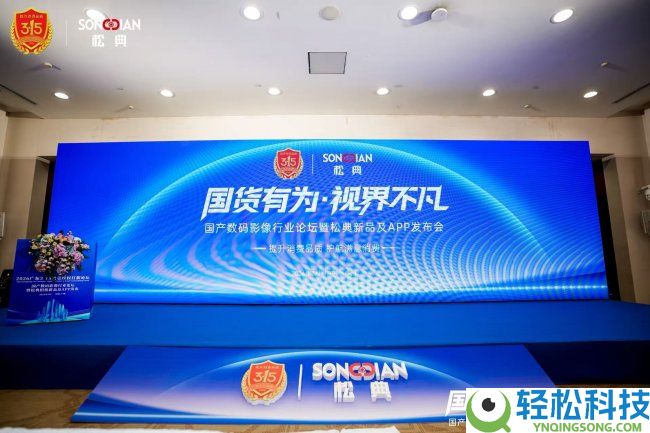 松典相机荣获“广东3·15定心花费品牌”,独家承办数码影象行业分论坛