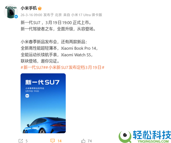 与SU7同台发布,小米条记本Pro 14、小米腕表S5定档3月19日