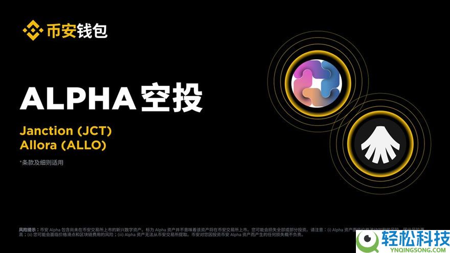 币安Alpha将上线Janction（JCT），一阶段空投门槛235分