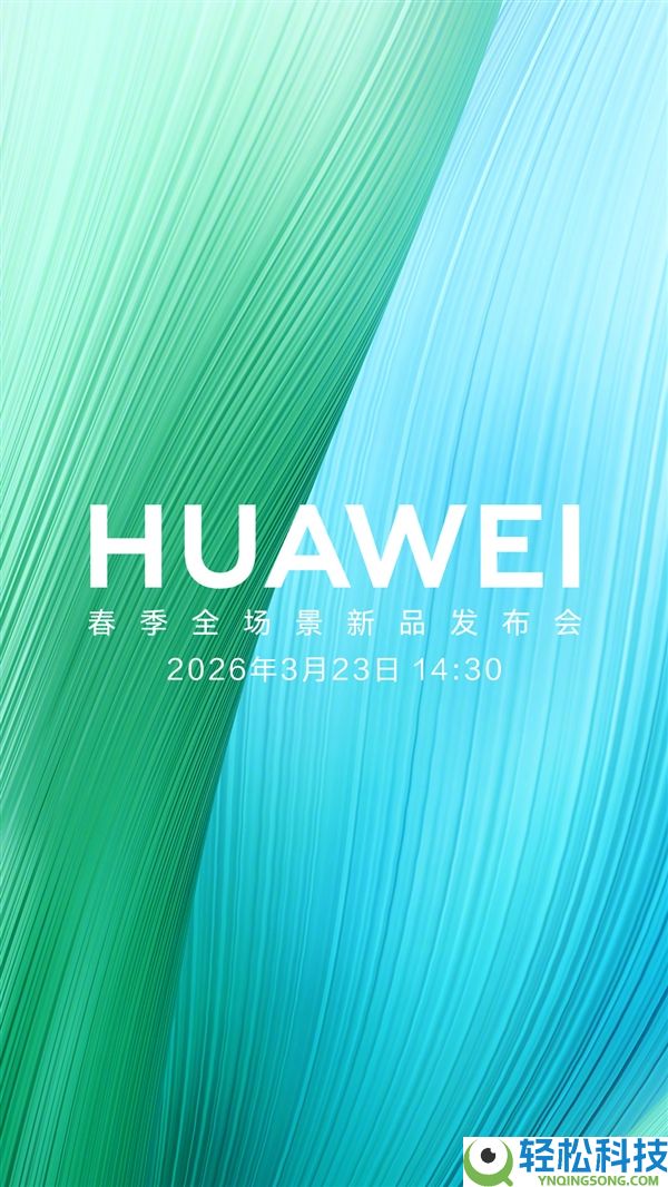 华为春季新品发布会官宣：畅享90系列来了 机能史诗级提拔