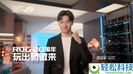 正式官宣,周冠宇成为ROG 20周年品牌代言人