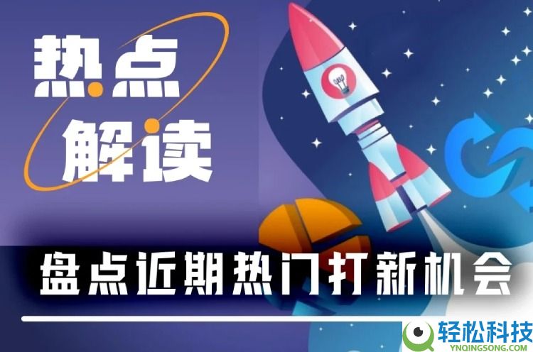 打到就能赚到?一文盘点近期8大热门打新项目