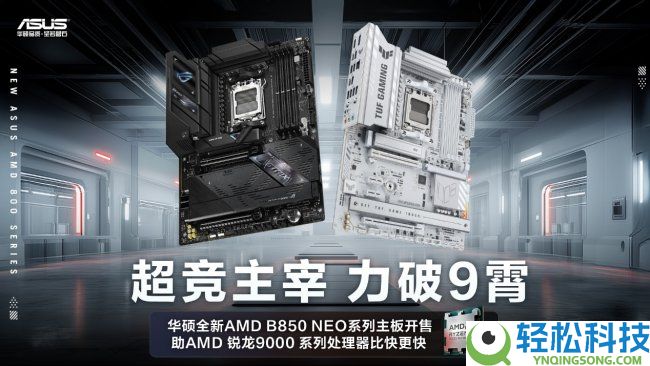 战力再竞化 华硕B850 NEO主板开售