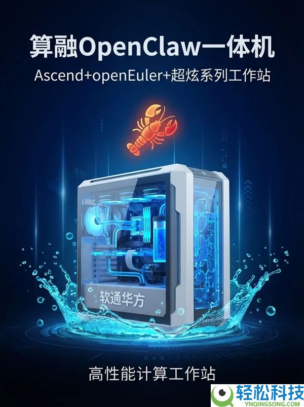 软通华方发布“龙虾一体机”：双路华为CPU＋四路华为GPU