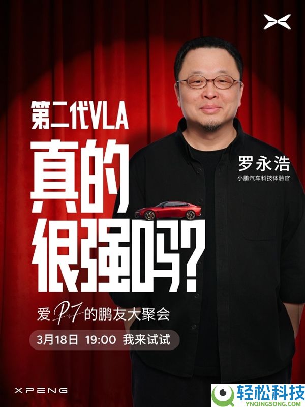 何小鹏邀罗永浩体验 VLA：好产物不怕检验 罗永浩回应笑翻网友