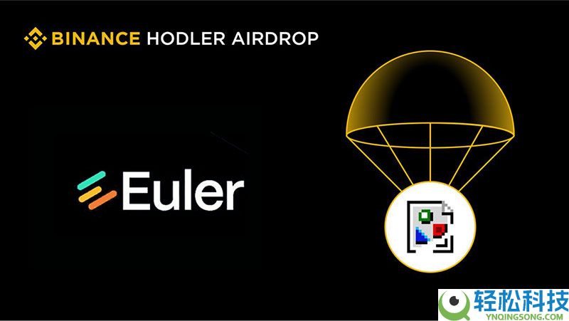 币安HODLer空投上线Euler (EUL)，申购BNB保本赚币产品以获得EUL回溯空投