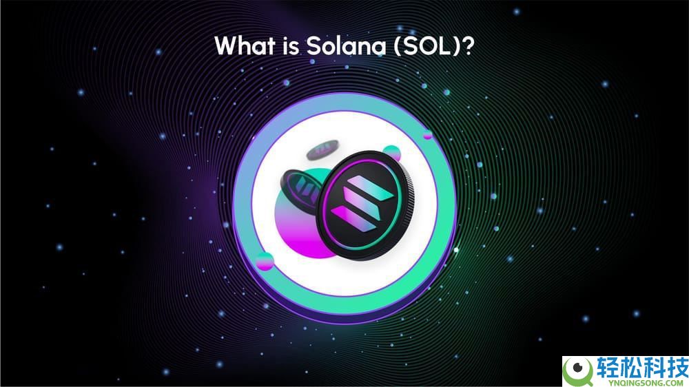 Solana(SOL)币是什么？它有什么独特之处？Solana发展历史、特点和获取方法