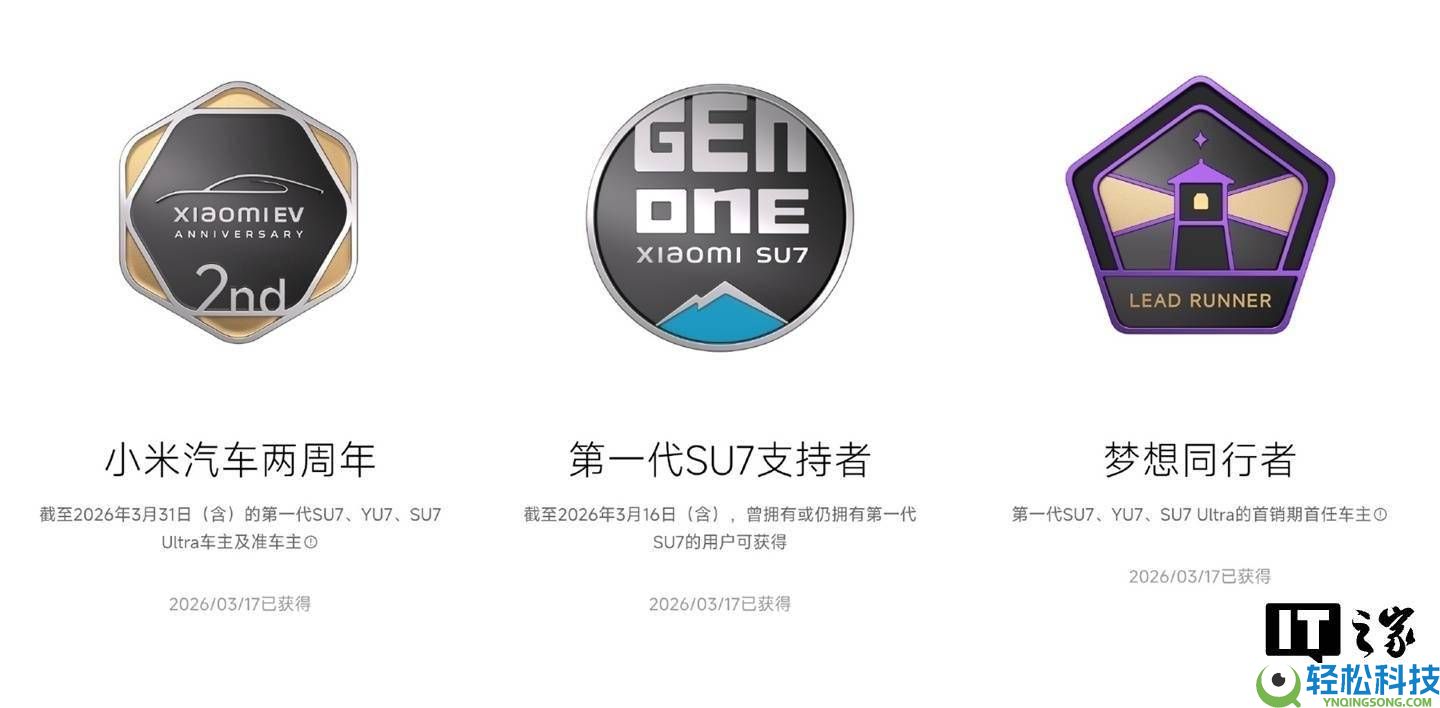 小米SU7初代发布两周年献礼：老车主可领三枚勋章还有定制冰箱贴可选购