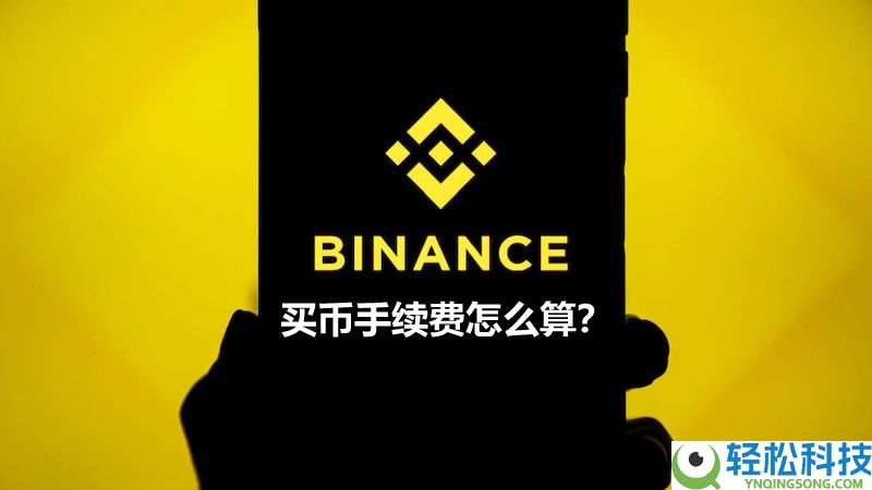 币安交易平台操作疑解：买币手续费怎么算？看完就明白