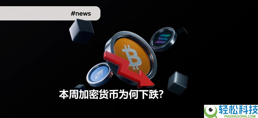 本周加密货币为何下跌？周跌幅最大代币有哪些？关键因素解析