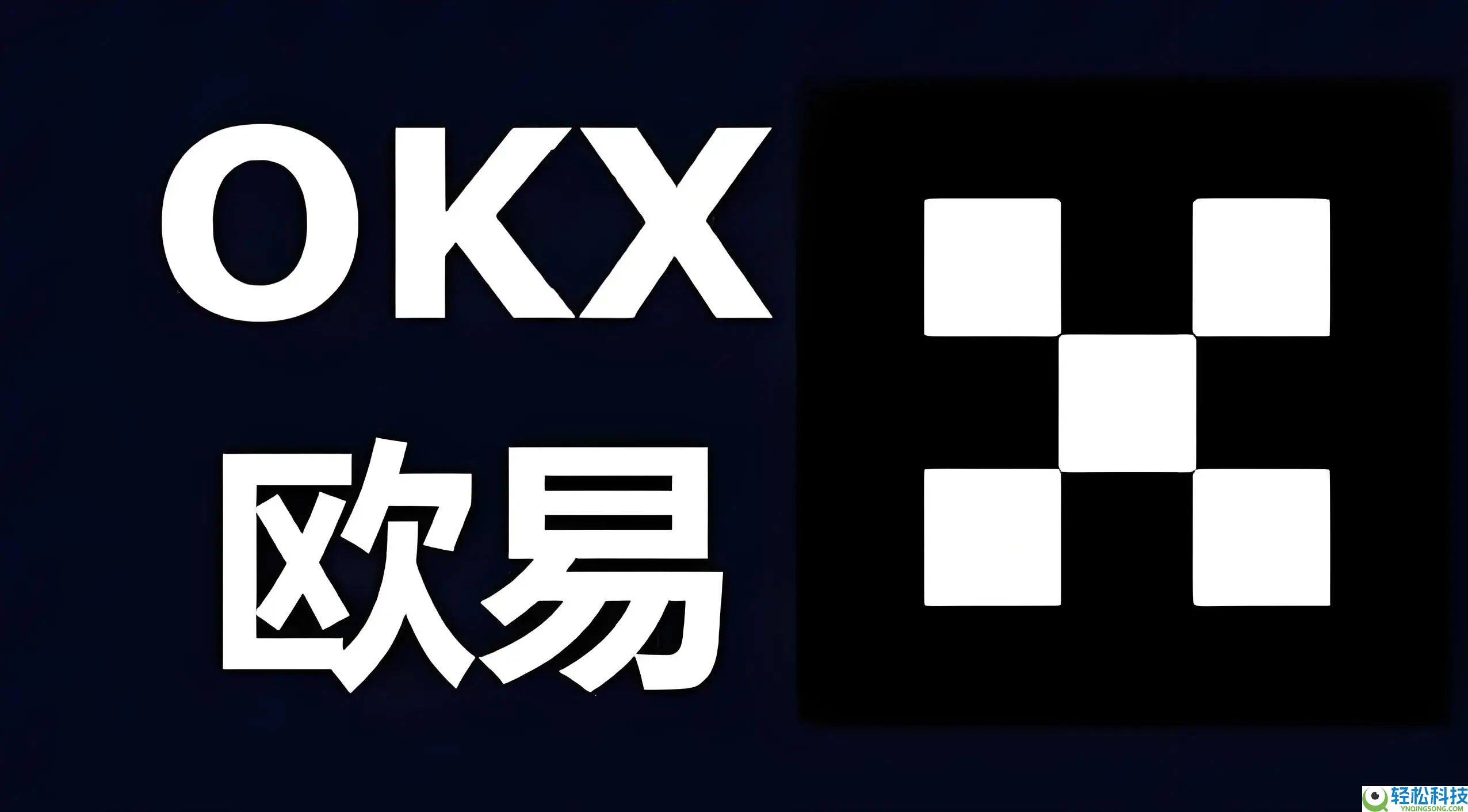 欧易开户教程：全程带你完成注册与App下载步骤