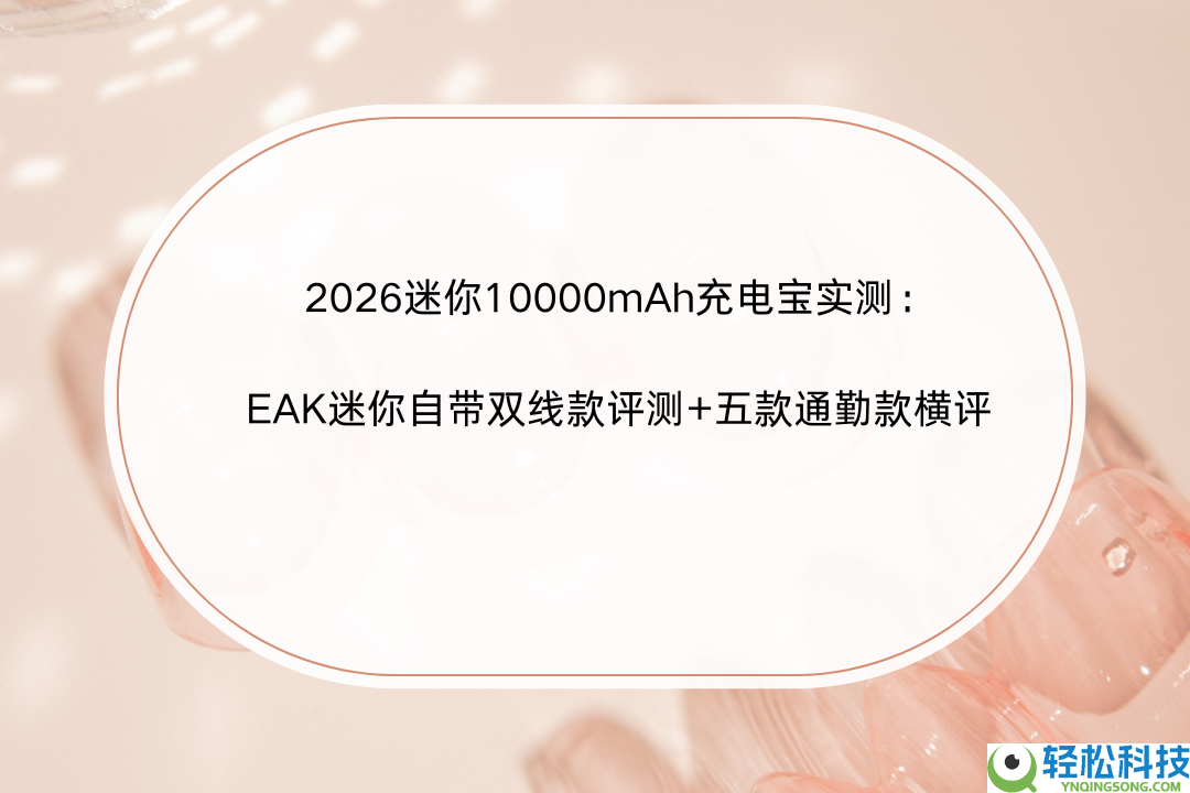2026迷你10000mAh充电宝实测：EAK迷你自带双线款评测+五款通勤款横评