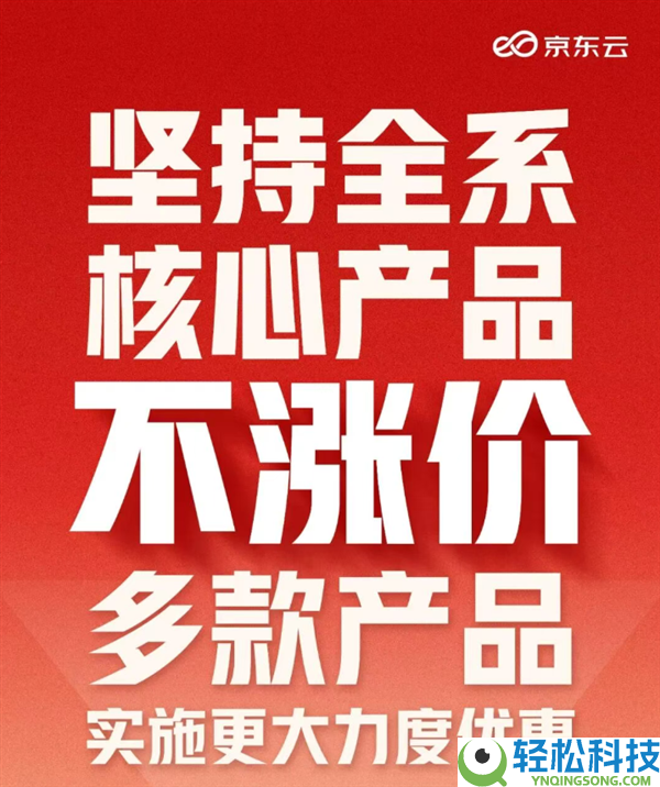 全球AI需要大暴发,京东云许诺：全系中心产物不涨价