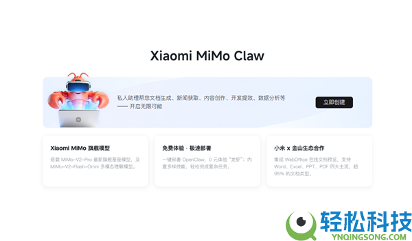小米Xiaomi MiMo Claw收费体验上线：一键布置龙虾 集成金山WebOffice