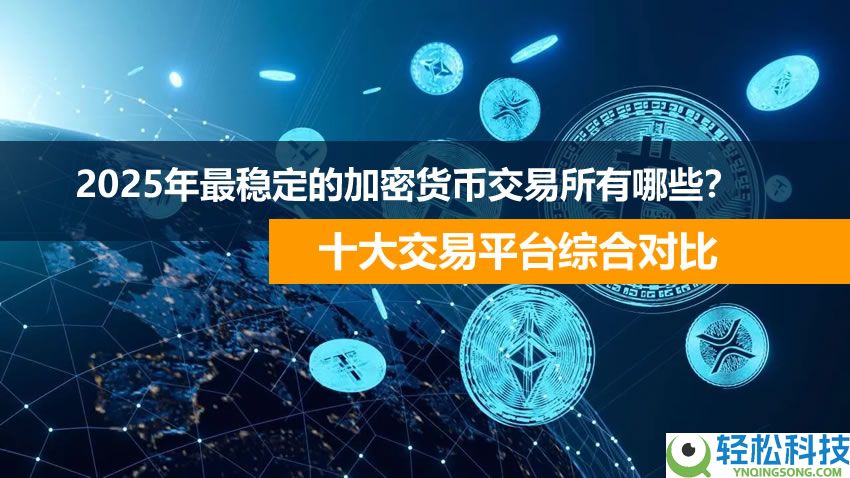 2025年最受欢迎的加密货币交易所有哪些？十大交易平台综合对比
