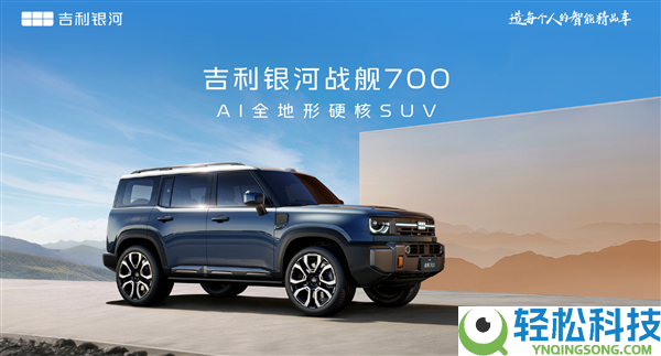 吉祥方盒子退场,首款AI全地形硬核SUV命名“银河战舰700”